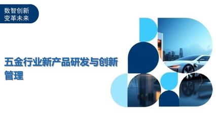 五金行业新产品研发与创新管理